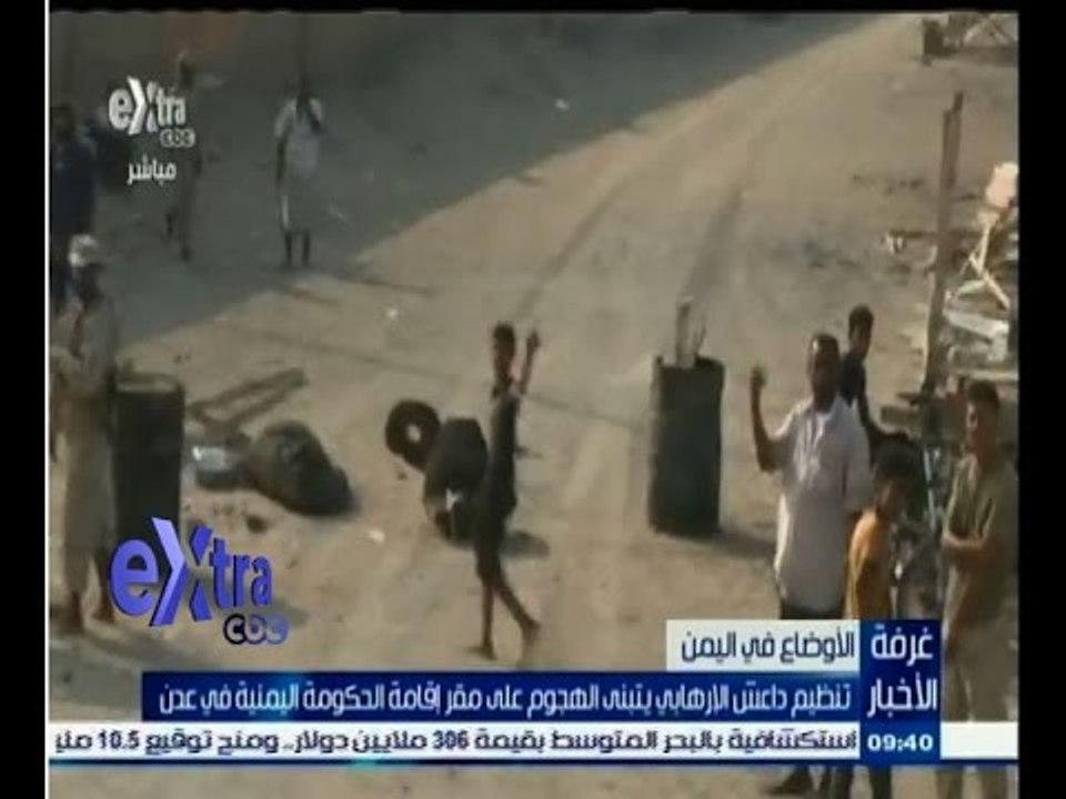#غرفة_الأخبار | تنظيم داعش الارهابي يتبنى الهجوم على مقر اقامة الحكومة اليمنية في عدن