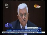 #غرفة_الأخبار | عباس : على اسرائيل وقف عدوانها على الأراضي الفلسطينية والافراج عن المحتجزين