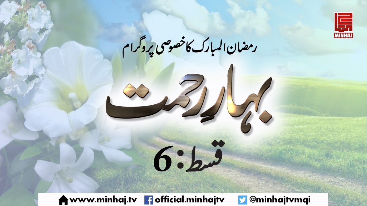 Bahar-e-Rehmat (EP-06) - Jun 02, 2017