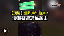爆炸声后又传数十枪声   澳洲人质事件2死3警伤