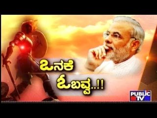 Public TV | Special Time: ಒನಕೆ ಓಬವ್ವ..!! | June 5, 2017