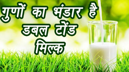 Double Toned Milk| Health Benefits | जानिए डबल टोंड मिल्क के फायदे | Boldsky
