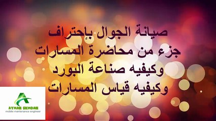 المسارات شرح من سلسلة احتراف صيانة الموبايل