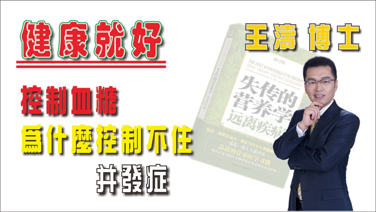 控制血糖為什麼控制不住并發症《健康就好》王濤 王博士
