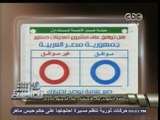 #هنا_العاصمة | ‪‎‎‎هنا العاصمة يعرض أول صورة لبطاقة التصويت في الاستفتاء علي #الدستور الجديد