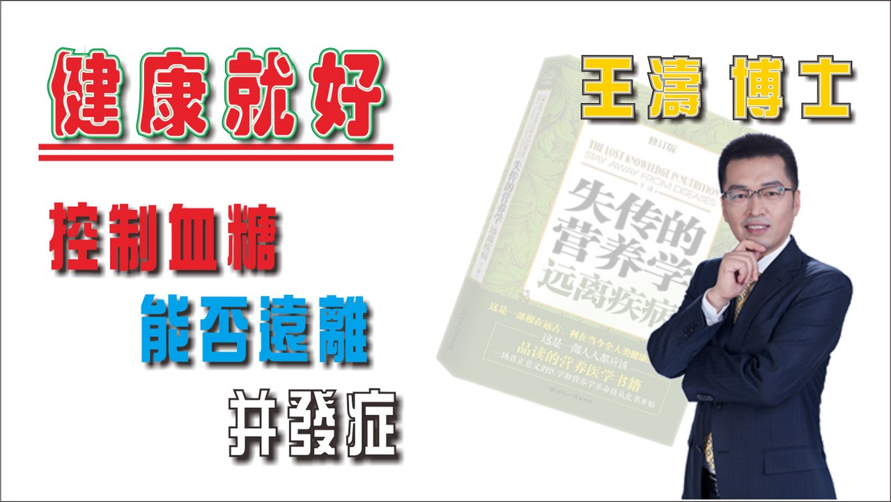 控制血糖能否遠離并發症《健康就好》王濤 王博士