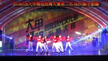 20160326大甲媽祖街舞大賽第二名 MINI動手動腳