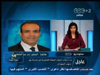 #بث_مباشر | ‎بدء إجلاء أعضاء البعثة المصرية من مدينة ‫"‬بور‫"‬ جنوب السودان