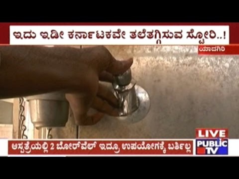 Yadagiri: No Water To Drink, No Water In Bathrooms In Government Hospital
