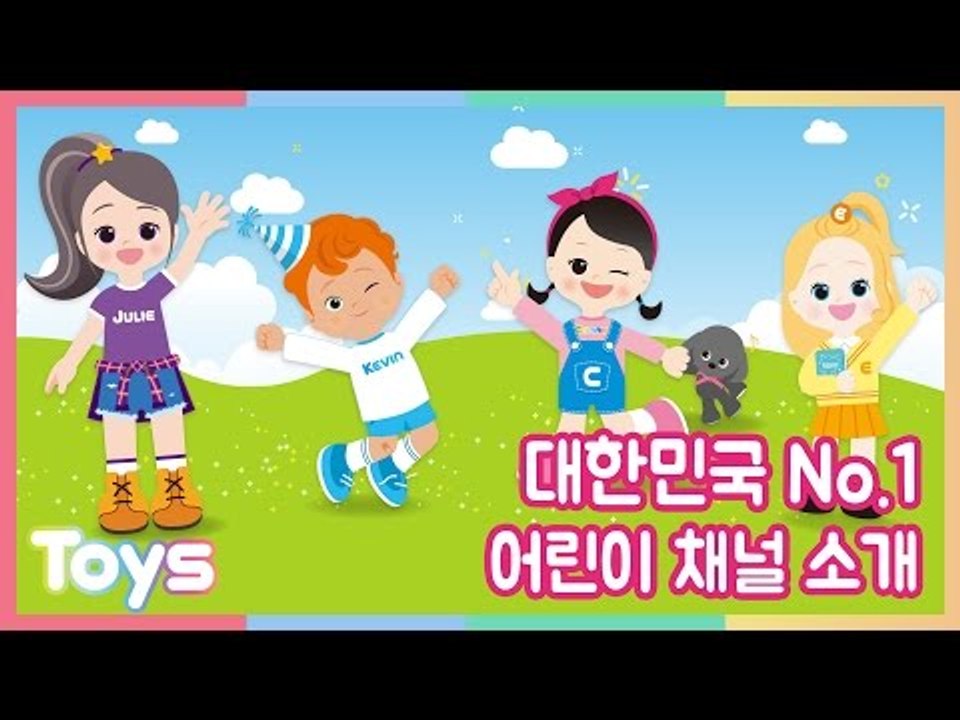 대한민국 No.1 어린이 채널 '캐리'  채널을 소개합니다.