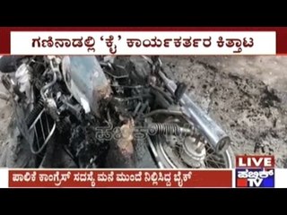 Bellary: Bikes Set On Fire In Front Of Corporation Congress Member's House