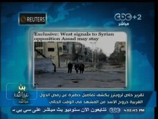 #بث_مباشر | تقرير خاص لـ #رويترز يكشف عن رفض الدول الغربية خروج #الأسد في الوقت الحالي