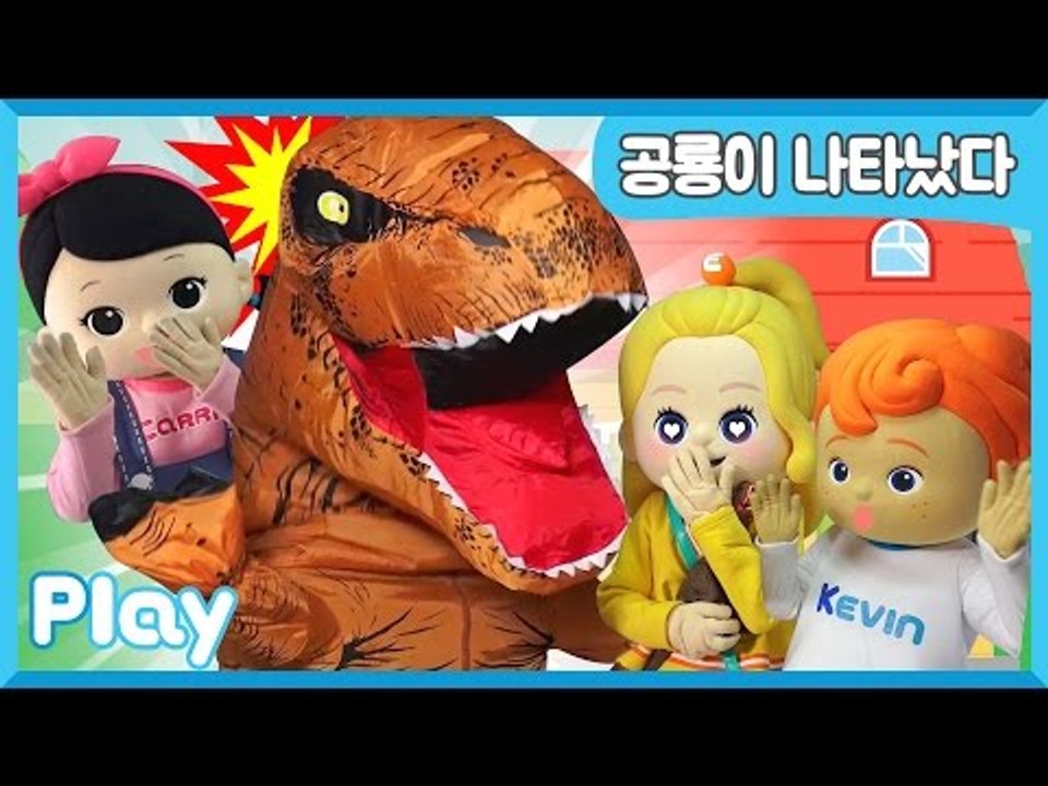 [하우스 5] 캐리 하우스에 나타난 공룡 친구 l 캐리앤 플레이
