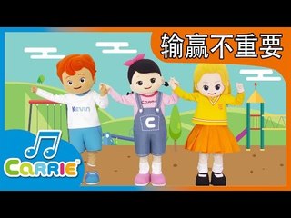 [키즈 동요] 노는게 좋아 송 중국어버전 输赢不重要  | 캐리앤 송