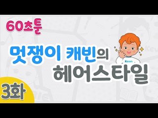 [캐리와 장난감 친구들 웹툰] 60초툰 3화 '멋쟁이 캐빈의 헤어스타일' l 캐리앤 북스