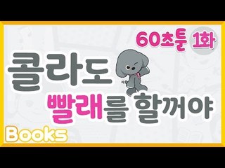 [캐리와 장난감 친구들 웹툰] 60초툰 1화 '콜라도 빨래를 할꺼야!' l 캐리앤 북스