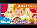 [키즈 동요] 즐겁게 냠냠 송 Yum-Yum Song | CarrieAndSong
