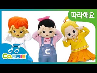 [따라해요] 머리 어깨 무릎 발 Head, Shoulder, Knees and Toes | 어린이 율동 동요 | CarrieAndSong