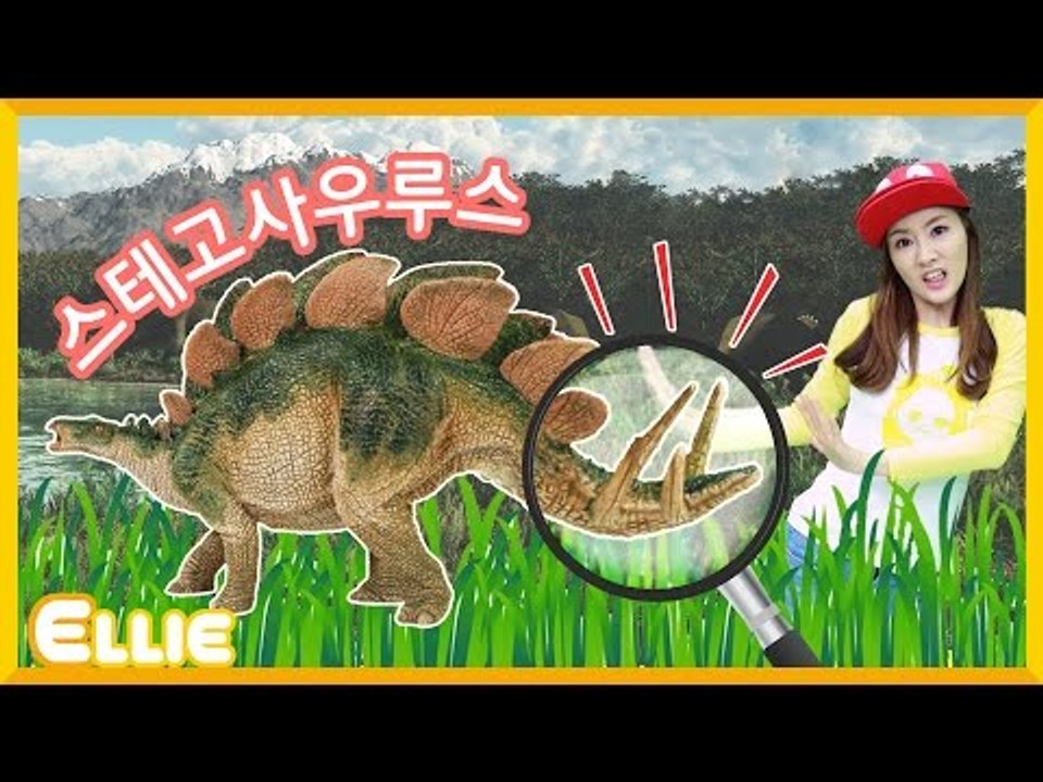 [공룡] 엘리의 '스테고사우루스' 이야기 | 캐리 앤 북스