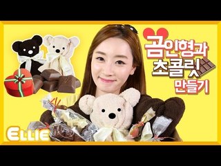 [시크릿북] 엘리의 '수건 곰 인형과 초콜릿' 만들기 | 캐리 앤 북스