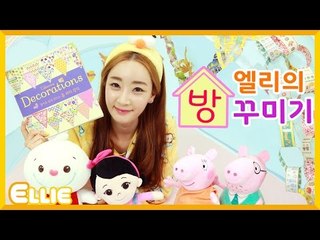 [시크릿북] 엘리의 알록달록 색종이로 내 방 꾸미기 | 캐리 앤 북스