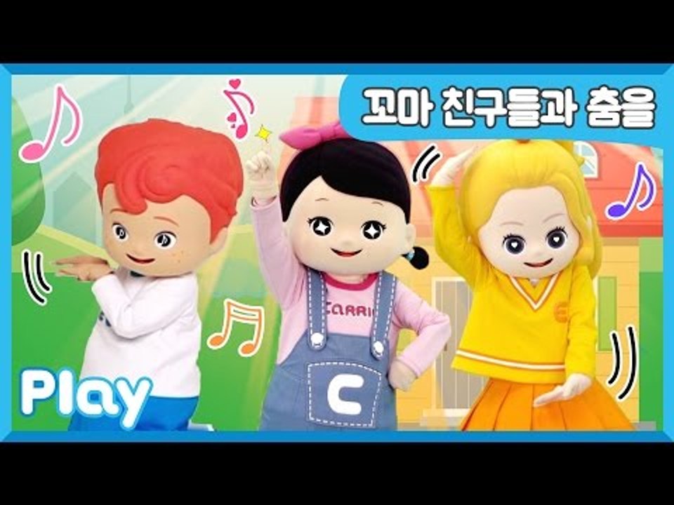 [하우스 10] 꼬마 친구들과 함께 신나게 춤을 춰요 l 캐리앤 플레이