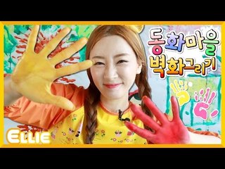 [특별한 이야기] 엘리의 '동화마을 벽화 그리기' 이야기 | 캐리 앤 북스