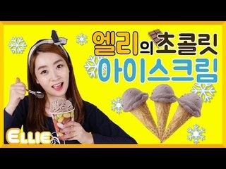 [시크릿북] 엘리의 '초콜릿 아이스크림' 만들기 | 캐리 앤 북스