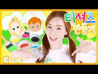 [시크릿북] 엘리의 '캐릭터 티셔츠' 만들기 | 캐리 앤 북스