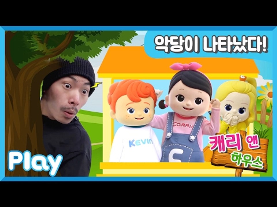 [하우스 1] 캐리 집에 나타난 악당, 꼬마들이 물리쳤다 l 캐리앤 플레이