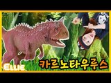 [공룡] 엘리의 '카르노타우루스' 이야기 | 캐리 앤 북스