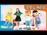 [키즈 동요] 굿모닝 캐리 송 Good Morning Carrie | 캐리앤 송