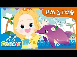 [키즈 동요] 내 친구! 돌고래 송 Dolphins Song | CarrieAndSong