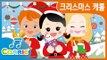[키즈 동요] 꼬마 친구들과 함께하는 크리스마스 캐롤 | 징글벨 | Christmas Carol | CarrieAndSong