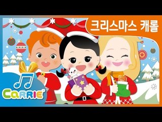 [키즈 동요] 꼬마 친구들과 함께하는 크리스마스 캐롤 | 징글벨 | Christmas Carol | CarrieAndSong