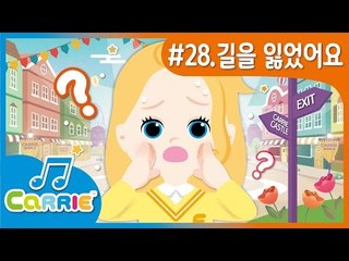 [키즈 동요] 길을 잃었어요 ! Please Find My Mom! | CarrieAndSong