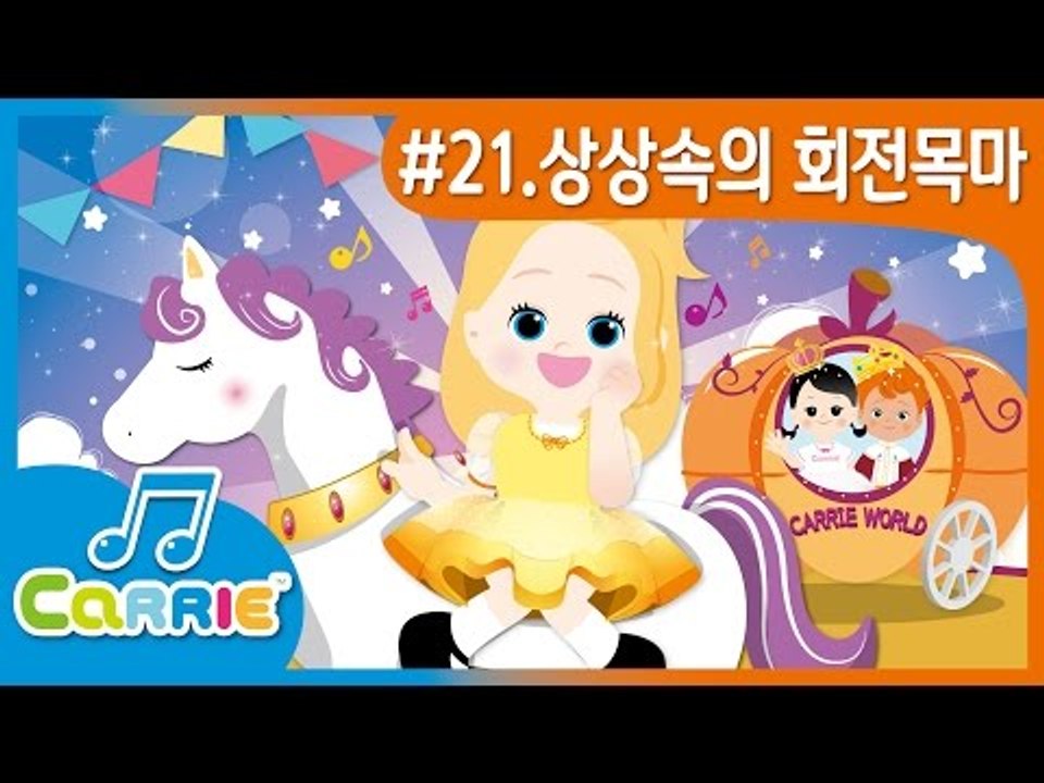 [키즈 동요] 상상 속의 회전목마 Imaginary Carousel | CarrieA...