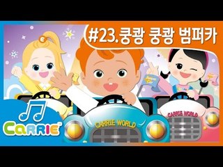 [키즈 동요] 쿵쾅 쿵쾅 범퍼카 Exciting Bumper Cars Racing Song | CarrieAndSong