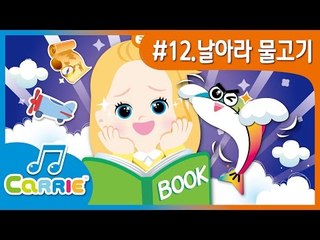 [키즈 동요] 날아라 물고기 ! Dreams come true ! | CarrieAndSong