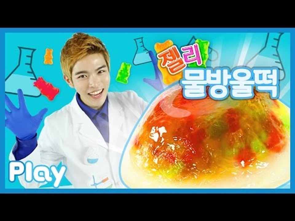 캐빈의 곰 젤리 투명 물방울 떡 만들기 시크릿 과학 실험 l 캐리앤 플레이
