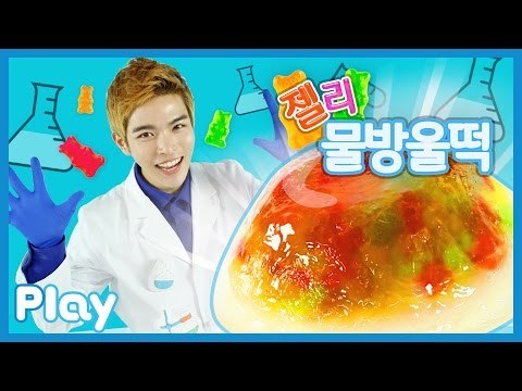 캐빈의 곰 젤리 투명 물방울 떡 만들기 시크릿 과학 실험 l 캐리앤 플레이