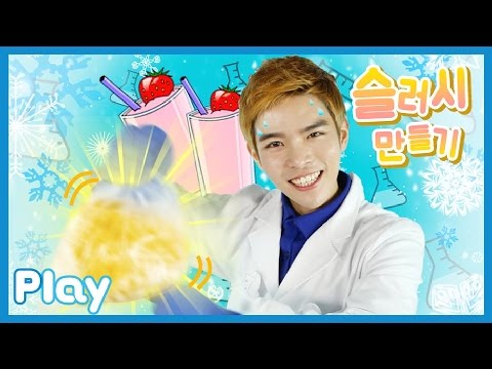 캐빈의 얼음과 소금으로 우유 슬러시 만들기 시크릿 과학 실험 l 캐리앤 플레이