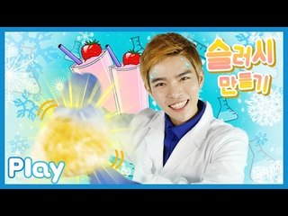 캐빈의 얼음과 소금으로 우유 슬러시 만들기 시크릿 과학 실험 l 캐리앤 플레이