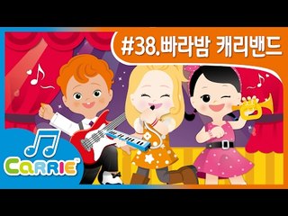 [키즈 동요] 빠라밤 캐리밴드 Parabam CarrieBand | CarrieAndSong