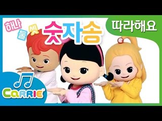 [따라해요] '하나! 둘! 셋! 숫자송' 동요 댄스 배우기 One! Two! Three! Numbers Song | CarrieAndSong