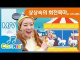 [키즈 동요] 상상 속의 회전목마 in 중국 상해 디즈니랜드 | 캐리앤 송