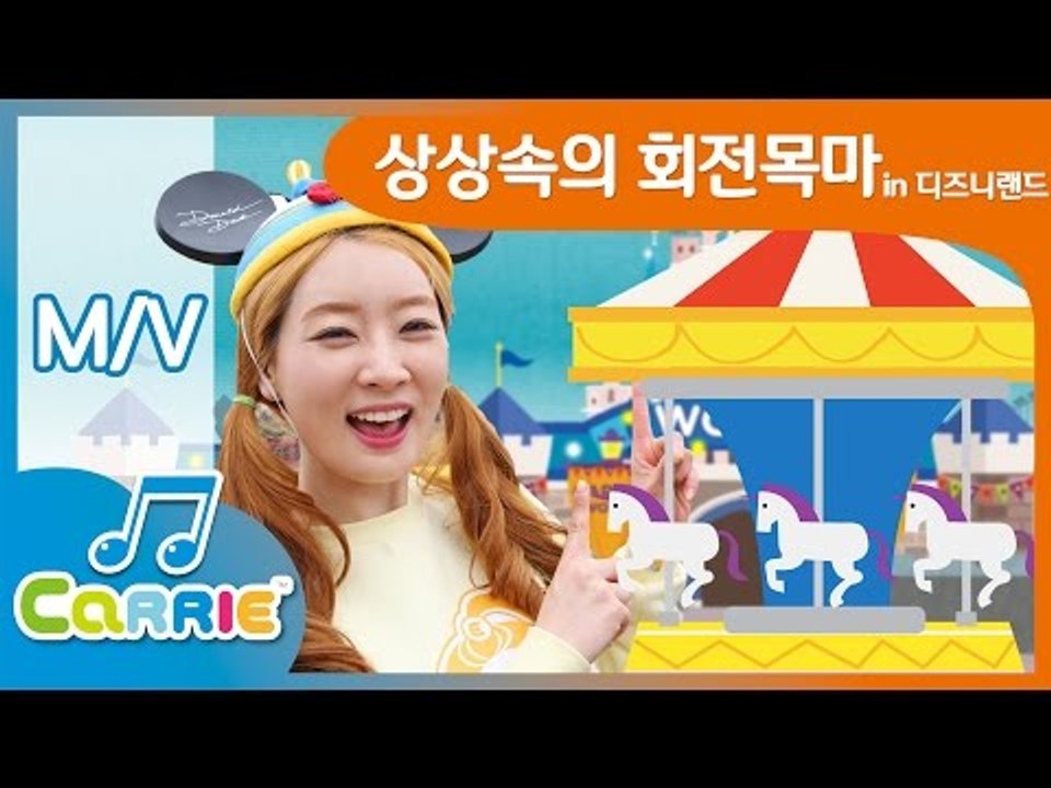 [키즈 동요] 상상 속의 회전목마 in 중국 상해 디즈니랜드 | 캐리앤 송