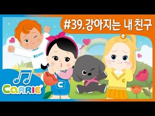 [키즈 동요] 강아지는 내 친구 My Lovely Puppy | CarrieAndSong