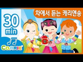 [키즈동요] 차에서 듣는 캐리앤송 | 인기 동요 모음 듣기 30분 | CarrieAndSong