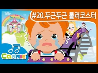 [키즈 동요] 두근두근 롤러코스터 송 Let's Ride a Rollercoaster | CarrieAndSong